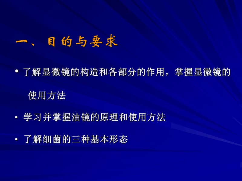 实验一、普通光学显微镜的使用及细菌形态的观察.ppt_第2页