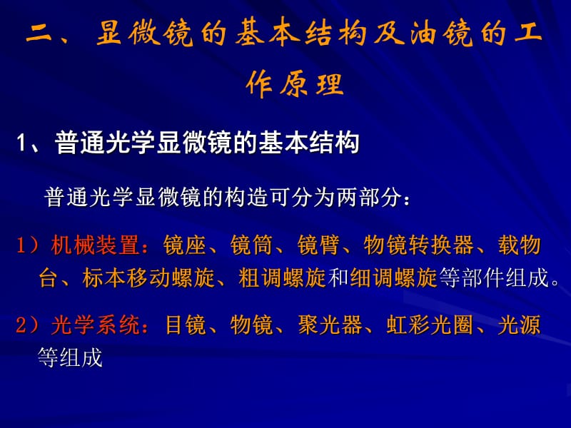 实验一、普通光学显微镜的使用及细菌形态的观察.ppt_第3页