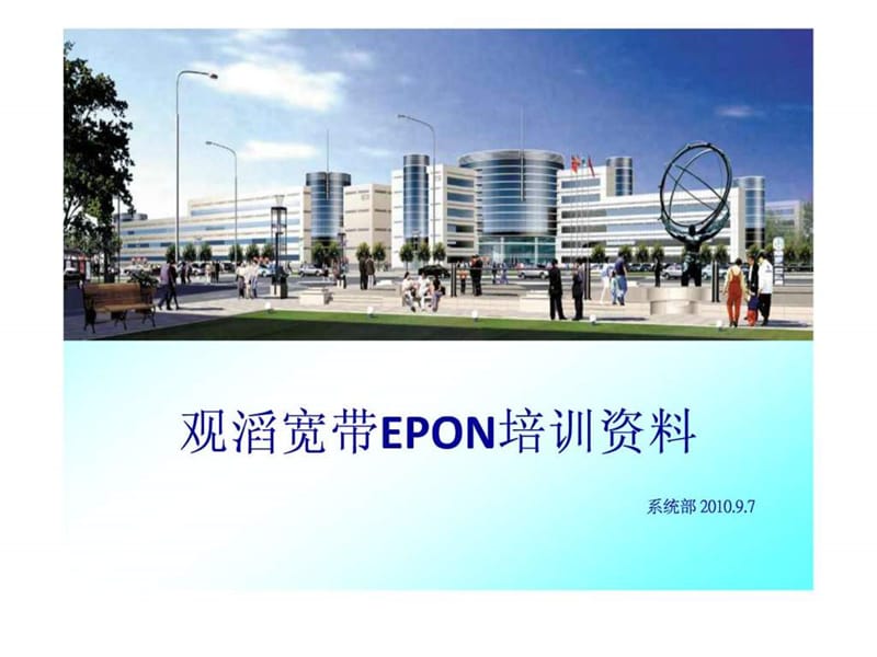 EPON培训讲义.ppt_第1页