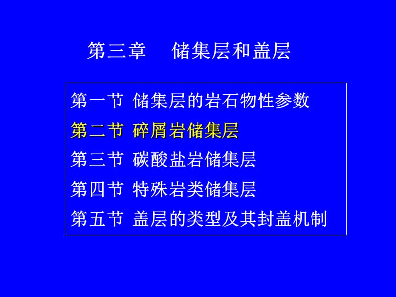 石油天然气地质 3-2碎屑岩、碳酸盐储集层.ppt_第2页