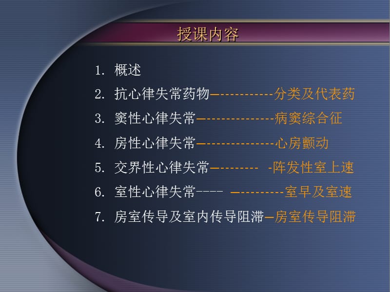 心律失常 中山大学何建桂.ppt_第2页