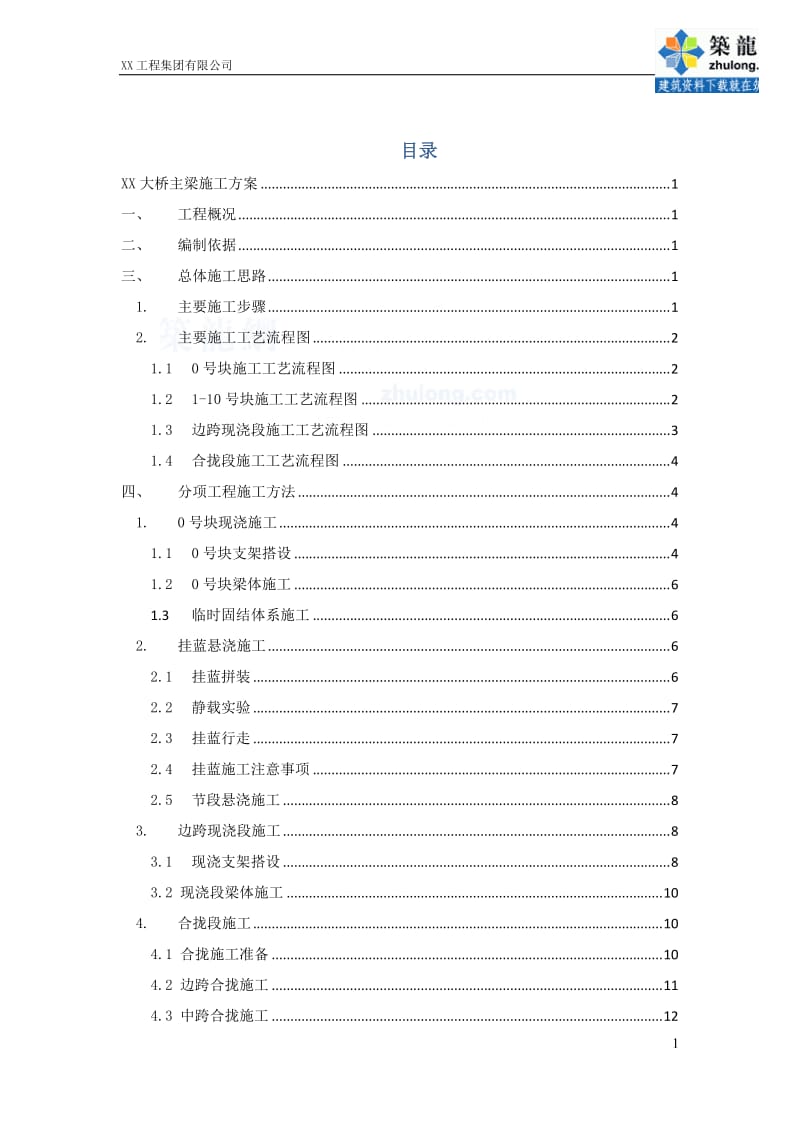 lt杭长高速某预应力变截面连续箱梁挂蓝施工方案_secret.doc_第1页