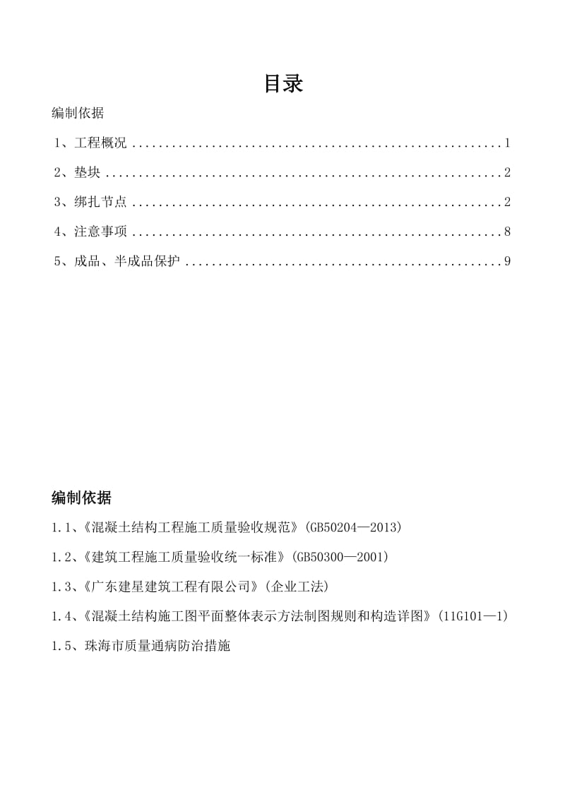 my钢筋保护层施工方案.doc_第2页