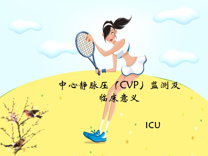 中心静脉压(CVP)监测888.ppt_第1页