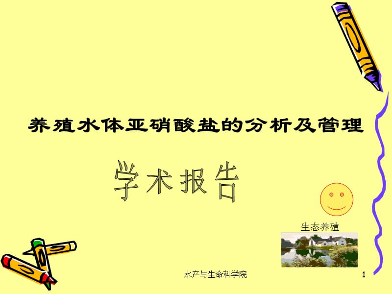 养殖水体亚硝酸盐的分析及管理.ppt_第1页