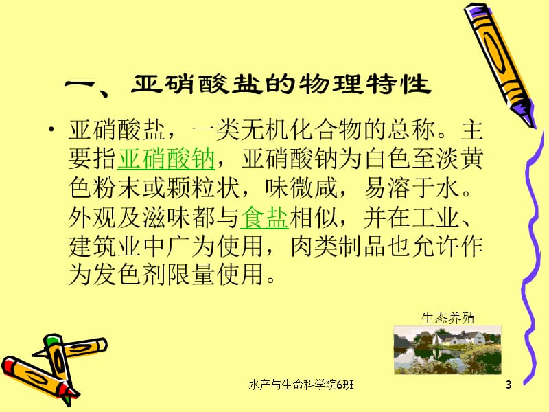 养殖水体亚硝酸盐的分析及管理.ppt_第3页