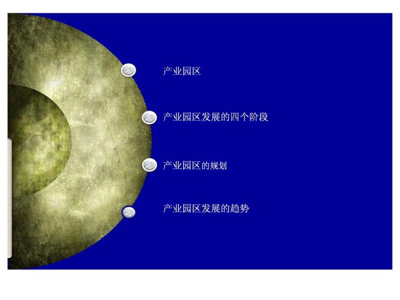 产业园区规划综述及研究.ppt_第2页