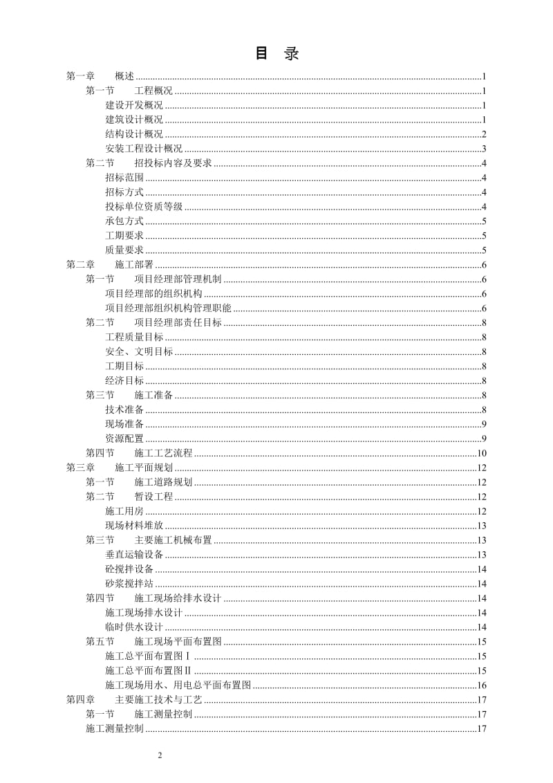 ip钢筋溷凝土框架结构住宅施工组织设计.doc_第2页