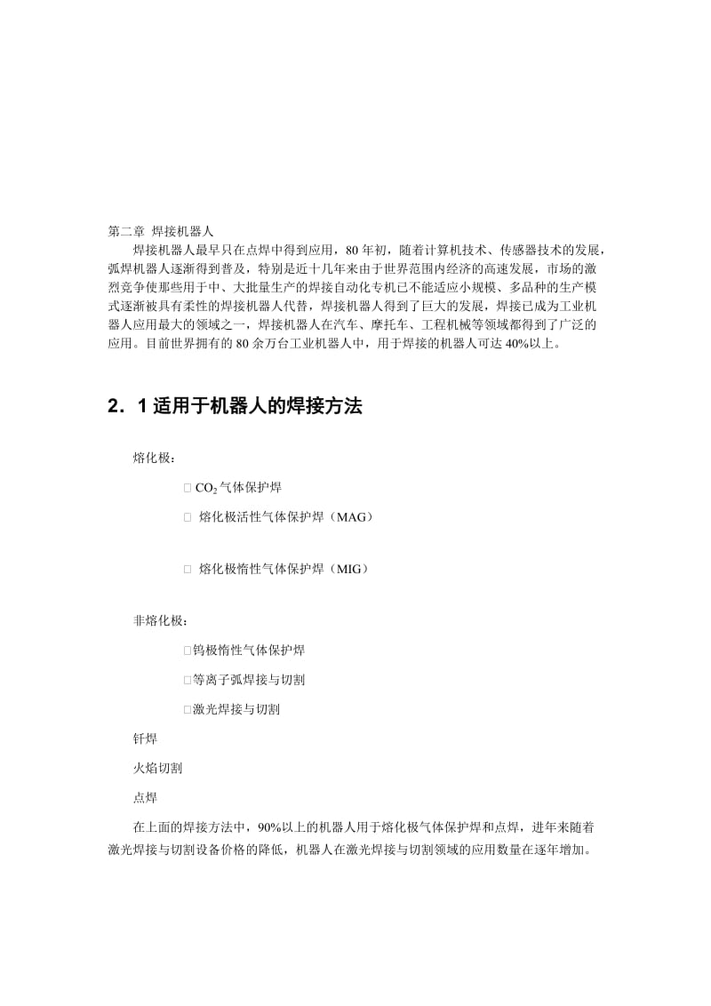 hw[汇总]第二章 焊接机器人示教.doc_第1页