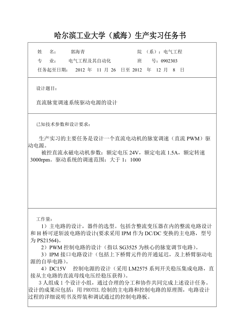 ig直流脉宽调速系统设计的生产实习报告.doc_第2页