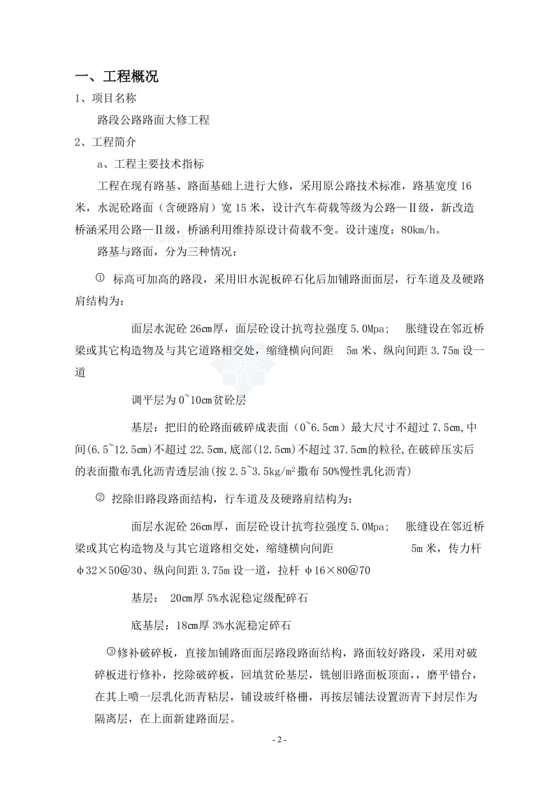 mt某二级路面大修工程监理规划_secret.doc_第2页