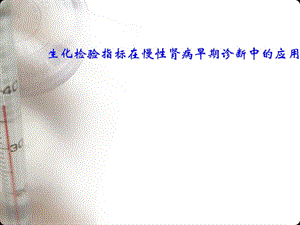 生化检验指标在慢性肾病早期诊断中的应用.ppt