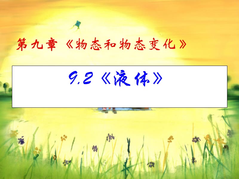 人教版高中物理课件第九章 物态变化9.2液体1.ppt_第1页