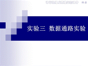 实验三 数据通路实验.ppt