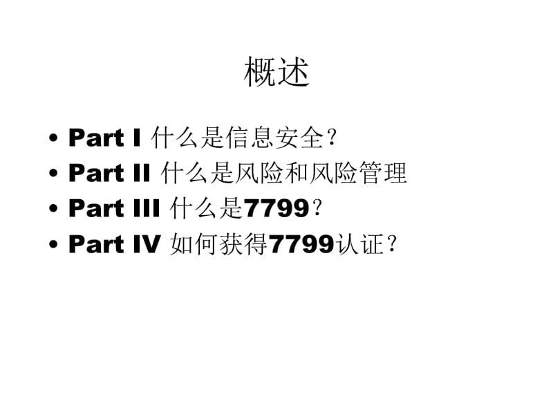 信息安全和风险管理-CTEC 7799讲座.ppt_第2页