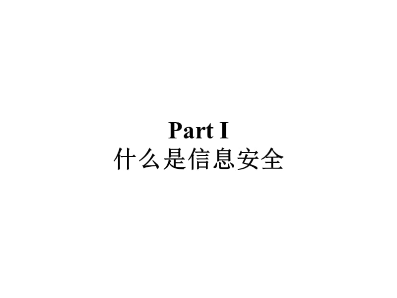 信息安全和风险管理-CTEC 7799讲座.ppt_第3页