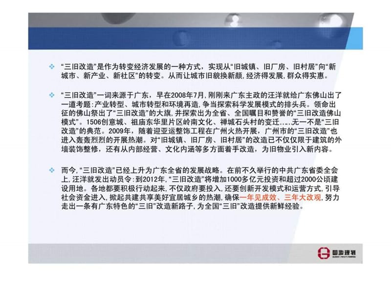 “三旧改造”与房地产的机遇和挑战.ppt_第2页