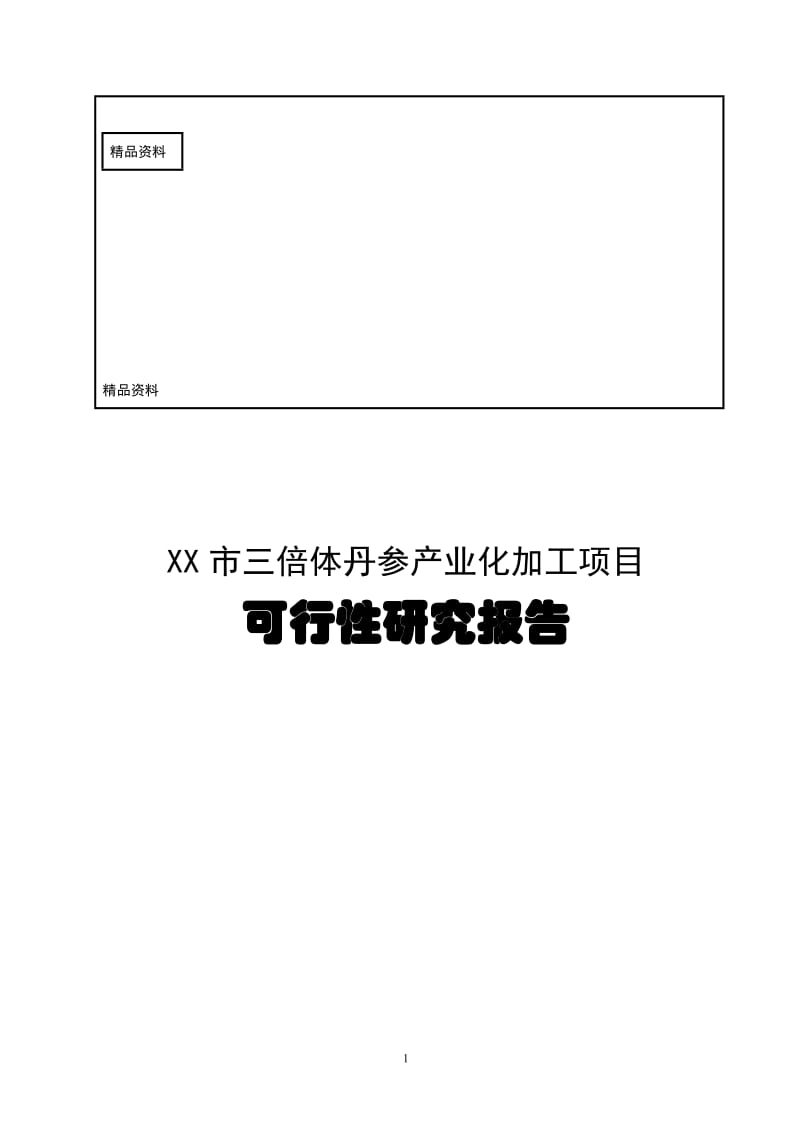 kp三倍体丹参产业化深加工项目可行性研究报告.doc_第1页