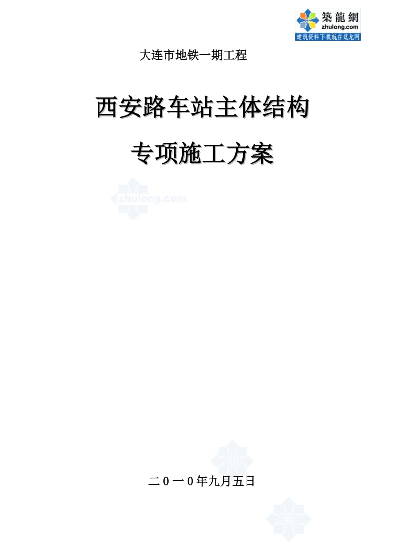 mw大连地铁单拱双柱三层暗挖车站施工方案.doc_第1页