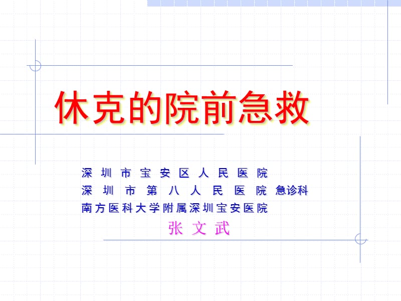 休克的院前急救流程.ppt_第1页