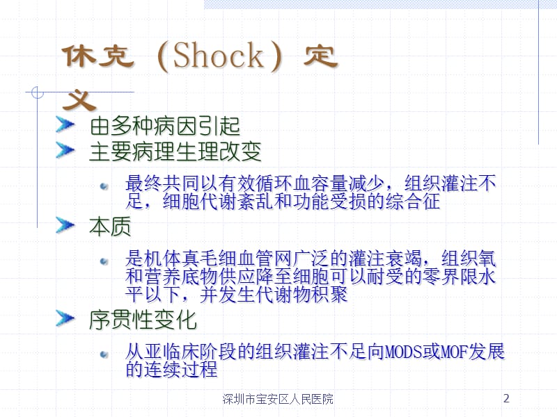 休克的院前急救流程.ppt_第2页