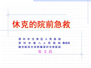 休克的院前急救流程.ppt