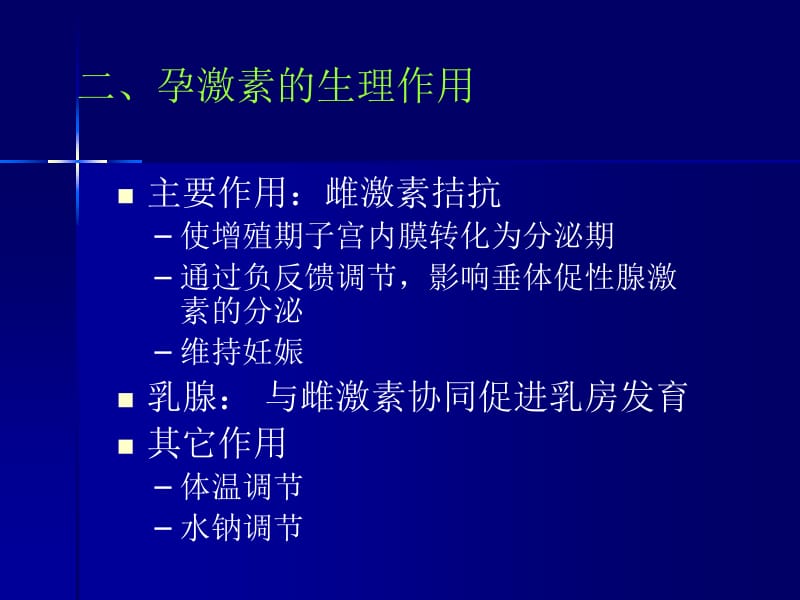 孕激素的临床应用-合肥.ppt_第3页