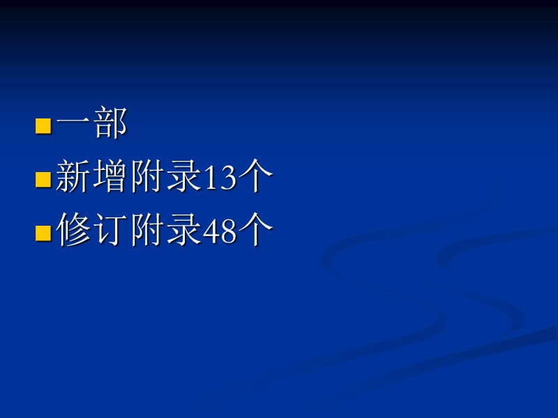 中国药典2005版(中药一部)讲稿.ppt_第3页