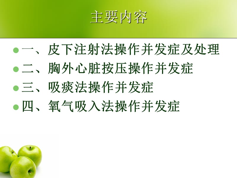 心内科常见护理操作并发症.ppt_第2页