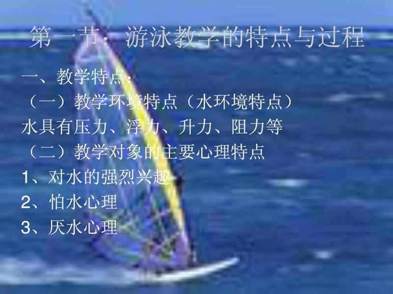 游泳教学理论与方法.ppt_第2页