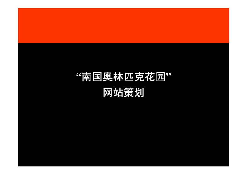 “南国奥林匹克花园”网站策划.ppt_第1页