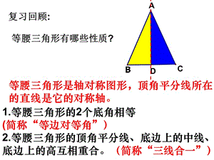 数学：1.5《等腰三角形的轴对称性》课件1(苏科版八年级上).ppt