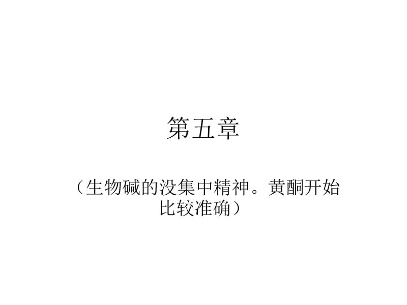 中药分析5~9章.ppt_第1页