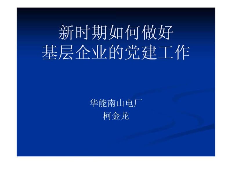 新时期如何做好基层企业的党建工作_图文.ppt.ppt_第1页