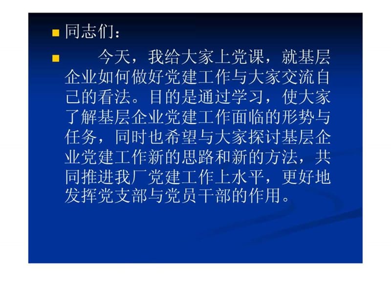 新时期如何做好基层企业的党建工作_图文.ppt.ppt_第2页