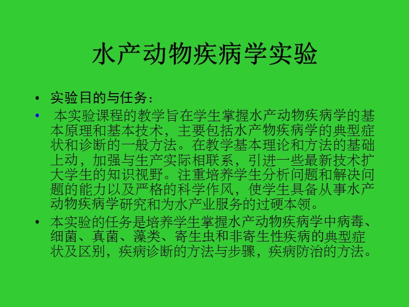 水产动物疾病学实验.ppt_第1页