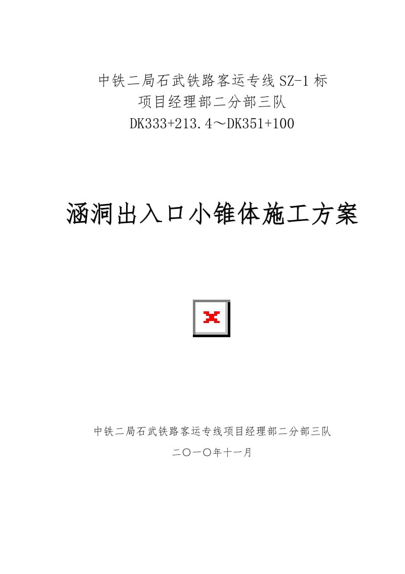 ko涵洞出入口锥体施工方案.doc_第1页