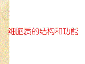 生物：3.2《细胞器——系统内的分工合作》课件(新人教版必修1).ppt