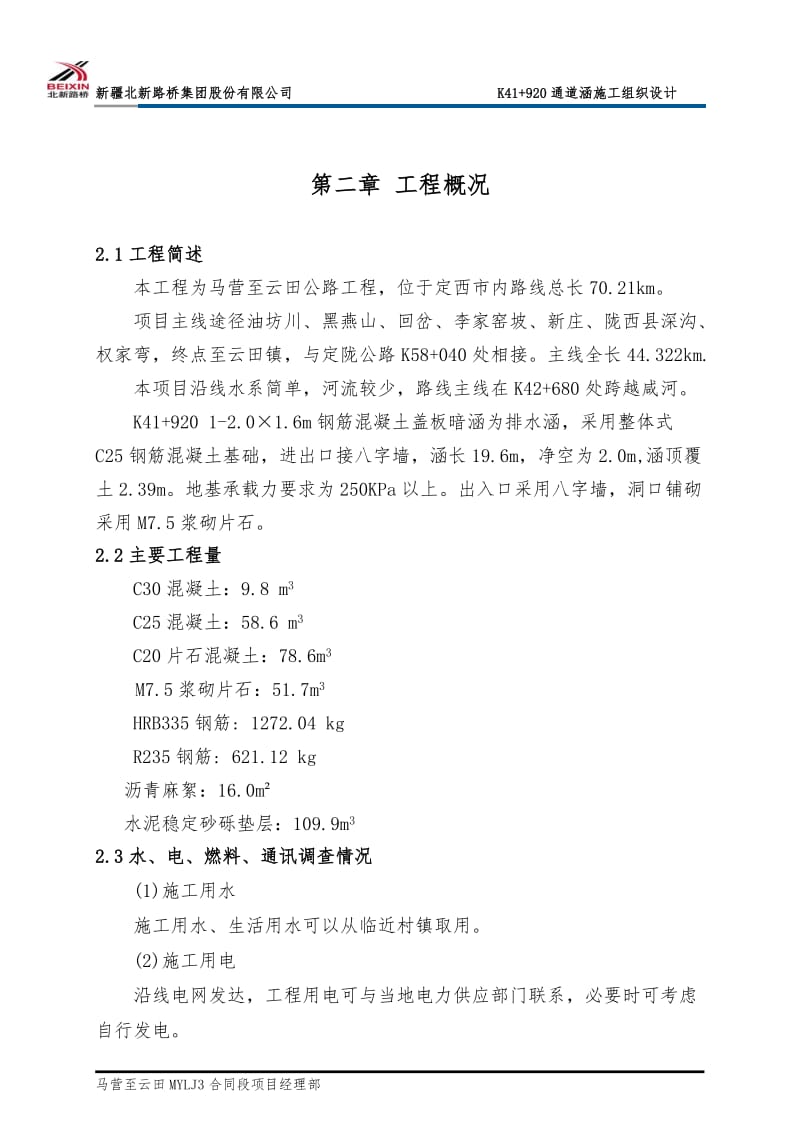 K41 920盖板暗涵施工组织设计解读.doc_第2页