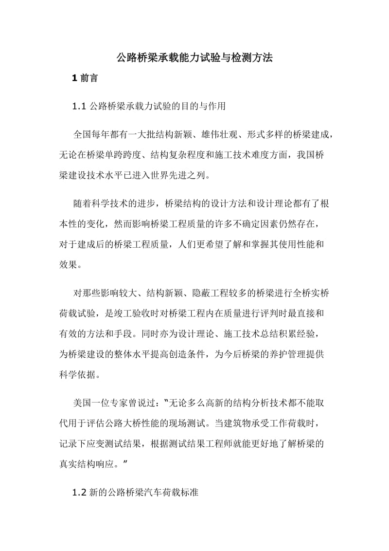 m公路桥梁承载能力试验与检测方法.doc_第1页