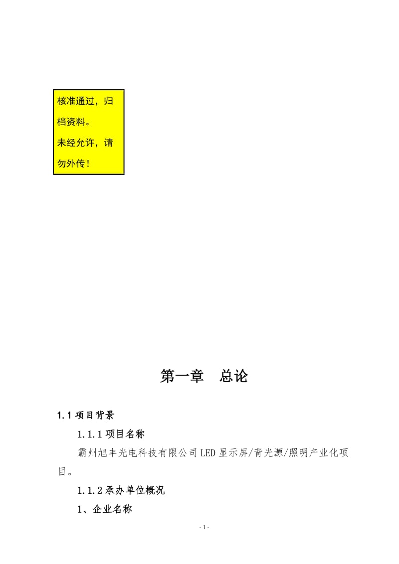 lpLED显示屏、背光源、照明产业化项目可行性研究报告.doc_第1页