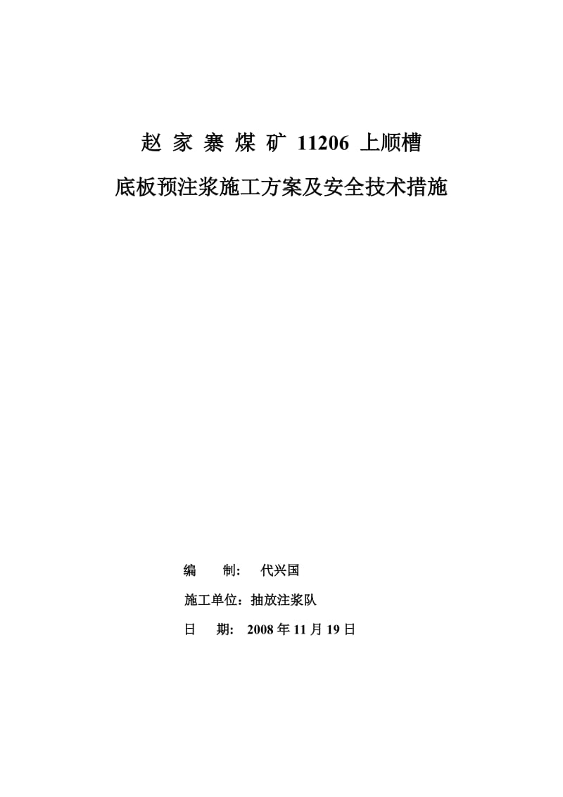 of11206上顺槽13号钻场底板预注浆施工安全技术措施.doc_第1页