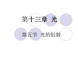 人教版高中物理课件第十三章 光13.5光的衍射3.ppt