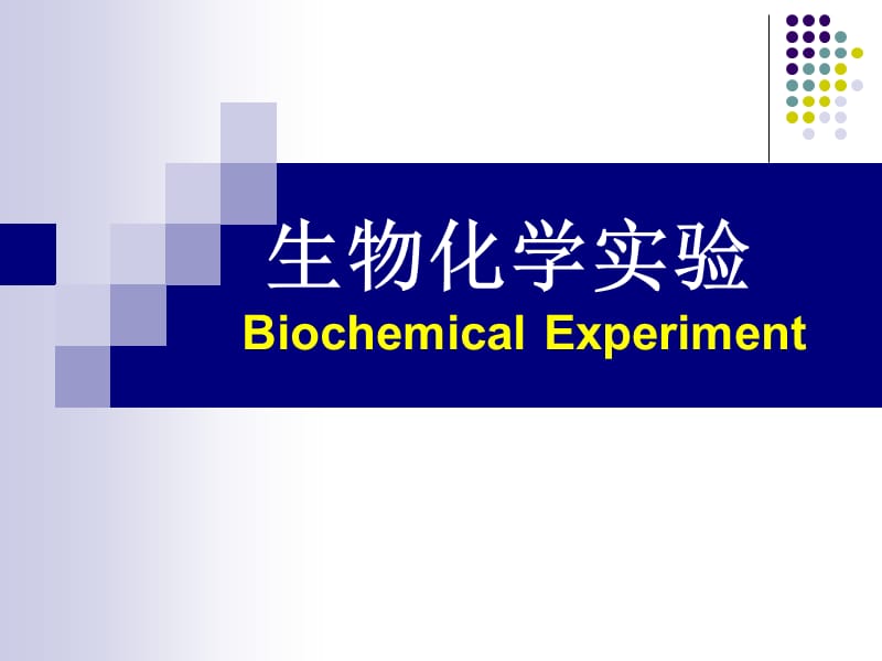 生物化学实验.ppt_第1页