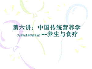 深圳大学 食品营养与食品安全 课件 上课6 (中国传统营养学与西方营养学的比较).ppt