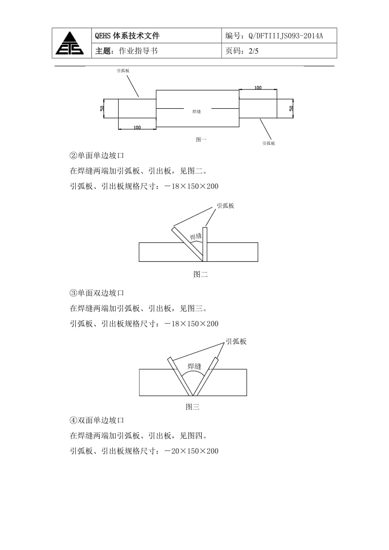 jf093引弧板、熄弧板作业指导书-改完.doc_第2页