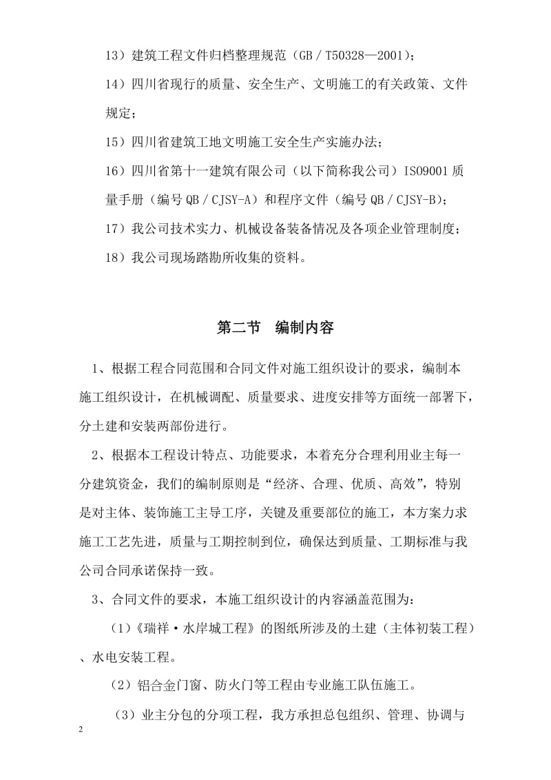 ig辛家坡施工组织设计(改).doc_第2页