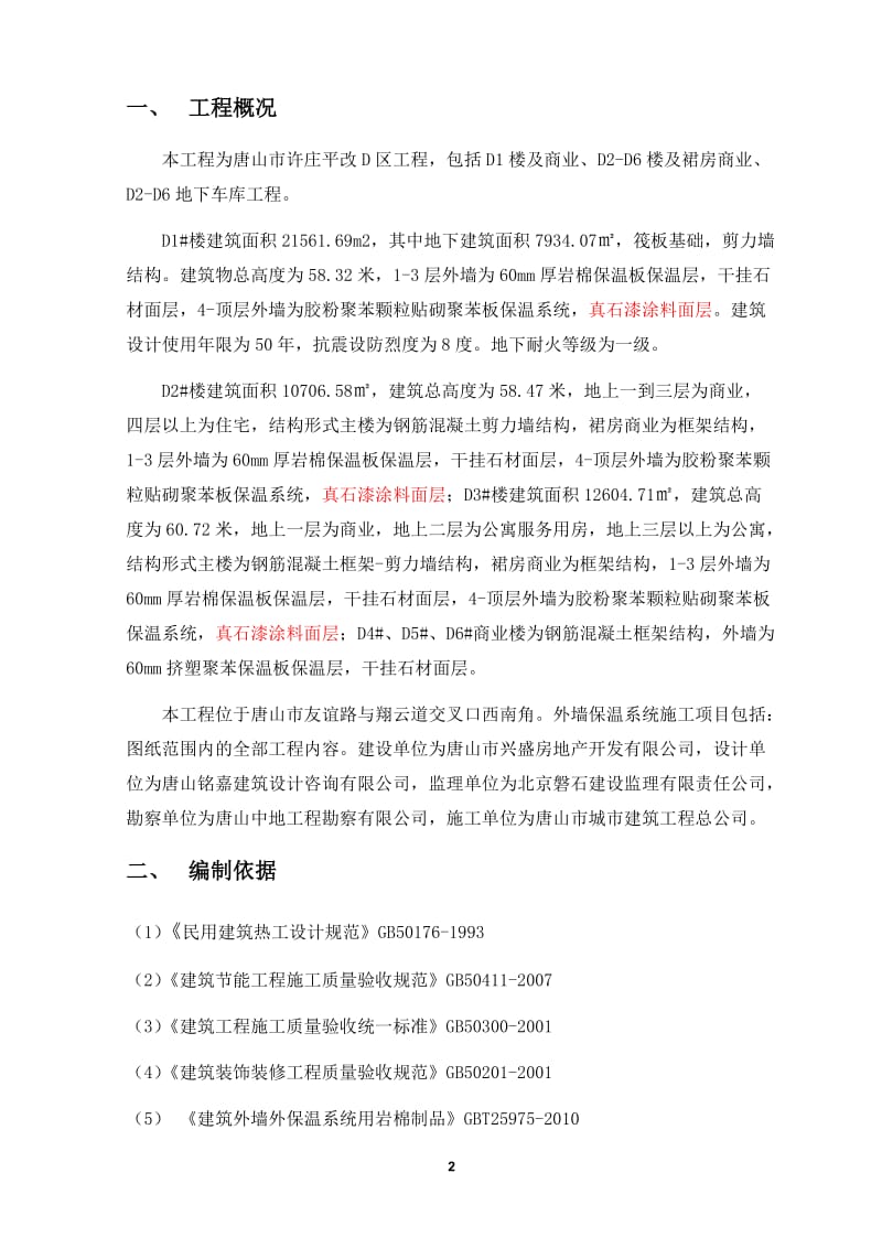 LBL胶粉聚苯颗粒贴砌聚苯板外墙保温方案.doc_第2页