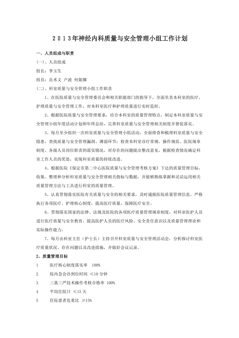 hr2013年神经内科科室质量与安全管理小组工作计划.doc_第1页