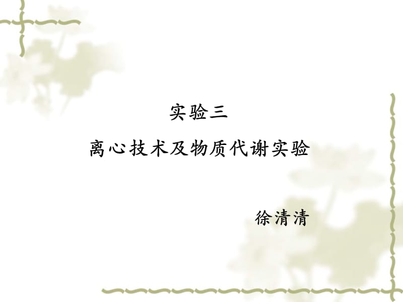 实验三-离心技术及物质代谢实验-xuxia.ppt_第1页